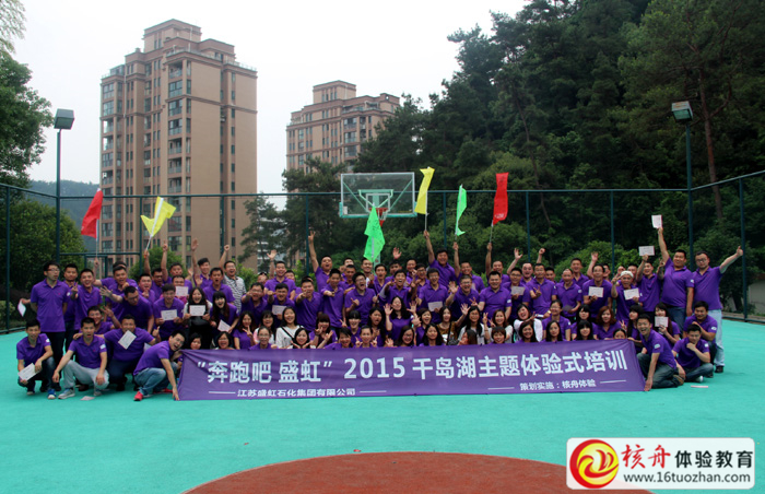 第二期“奔跑吧，盛虹”主題體驗式培訓圖文報道