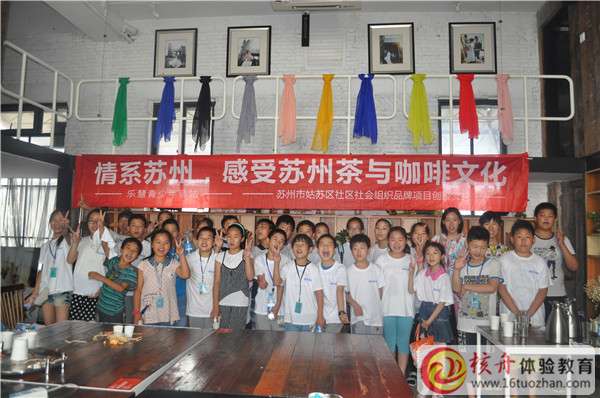 樂慧少年“情系蘇州，感受蘇州茶與咖啡文化”主題活動圖文報道