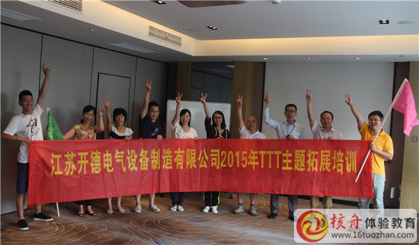 江蘇開德電氣設備制造有限公司TTT主題拓展培訓圖文報道
