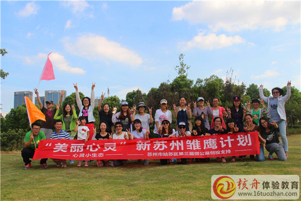 2015蘇州市姑蘇區微公益創投“美麗心靈”新蘇州雛鷹計劃拓展現場圖文報道