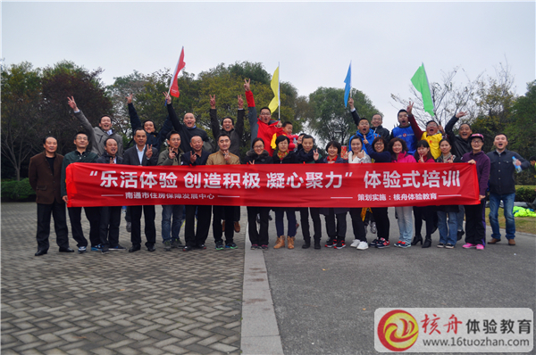 南通市住房保障發(fā)展中心“樂(lè)活體驗(yàn)、創(chuàng)造積極、凝心聚力”體驗(yàn)式培訓(xùn)現(xiàn)場(chǎng)報(bào)道