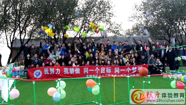 無(wú)錫市對(duì)外友好服務(wù)中心“我努力  我驕傲  同一個(gè)目標(biāo)  同一個(gè)夢(mèng)想”拓展培訓(xùn)報(bào)道