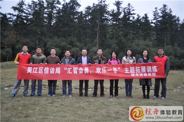 吳江信訪局”匯智會(huì)勇，歡樂(lè)一冬”主題拓展訓(xùn)練圖文報(bào)道