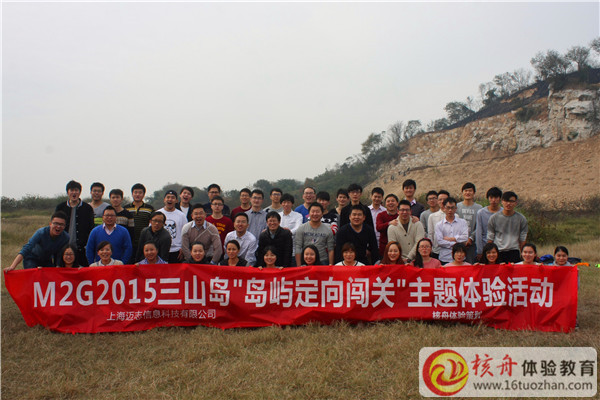 M2G三山島2015“島嶼定向闖關(guān)”主題體驗(yàn)活動(dòng)現(xiàn)場(chǎng)報(bào)道