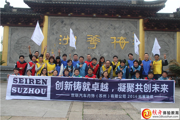 世聯汽車內飾（蘇州）有限公司2016拓展培訓圖文報道