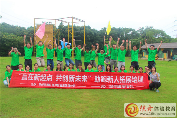 蘇高新集團2016“贏在新起點 共創(chuàng)新未來”助跑新人拓展培訓圖文報道