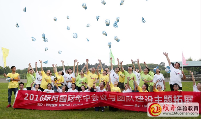 2016際珂國際年中會議與團隊建設(shè)主題拓展現(xiàn)場圖文報道