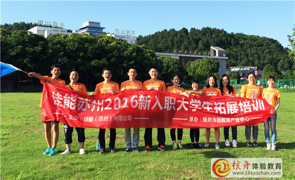 2016佳能蘇州“新入職大學生拓展培訓”主題活動現(xiàn)場圖文報道