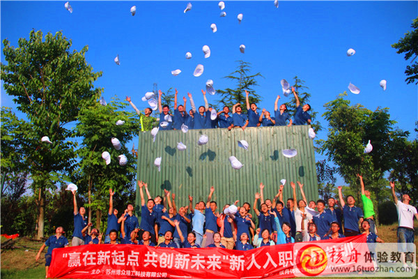 2016博眾精工“贏在新起點 共創(chuàng)新未來”新人入職拓展培訓圖文報道