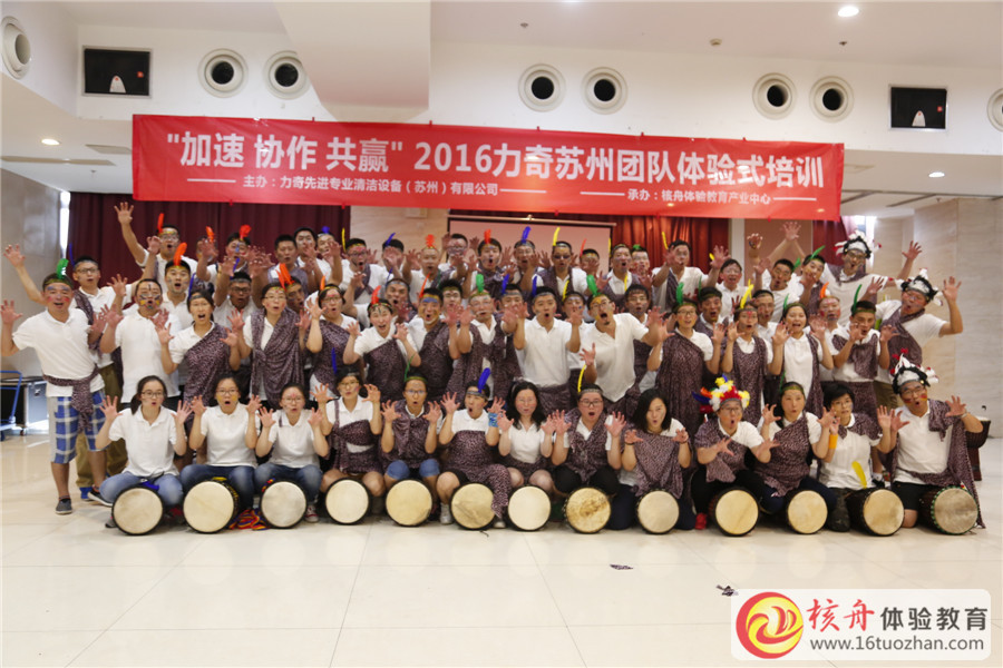 2016力奇蘇州團隊”加速 協(xié)作 共贏“體驗式培訓圖文報道