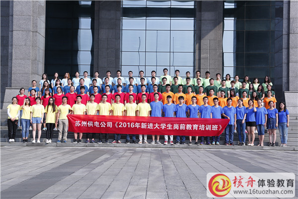 2016國家電網(wǎng)蘇州供電公司“新進(jìn)大學(xué)生崗前教育”體驗式培訓(xùn)現(xiàn)場圖文報道