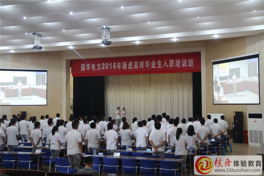 神華國華電力2016年新進(jìn)高校畢業(yè)生入職培訓(xùn)現(xiàn)場報道