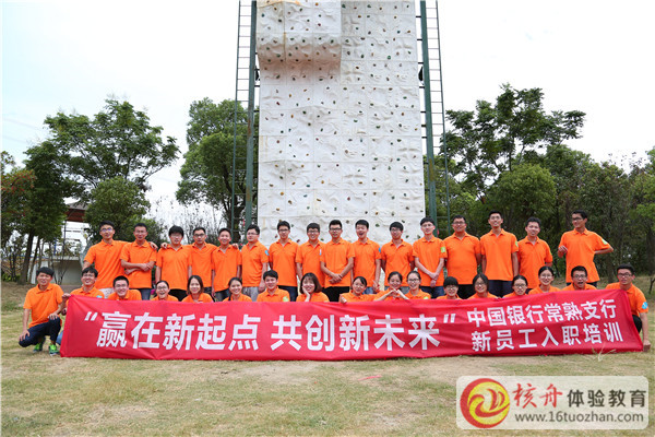 中國銀行常熟支行“贏在新起點 共創(chuàng)新未來”新員工入職培訓(xùn)現(xiàn)場圖文報道