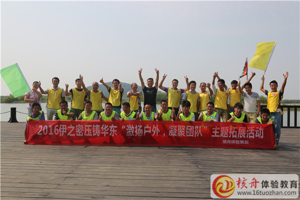 2016伊之密壓鑄華東“激揚戶外 凝聚團(tuán)隊”主題拓展活動圖文報道