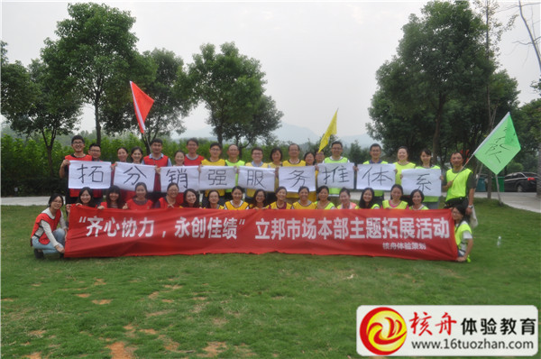 2016立邦市場本部“齊心協(xié)力 永創(chuàng)佳績”主題拓展活動