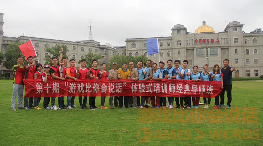拓展培訓(xùn)師培訓(xùn)《游戲比你會說話》第十期課程報道