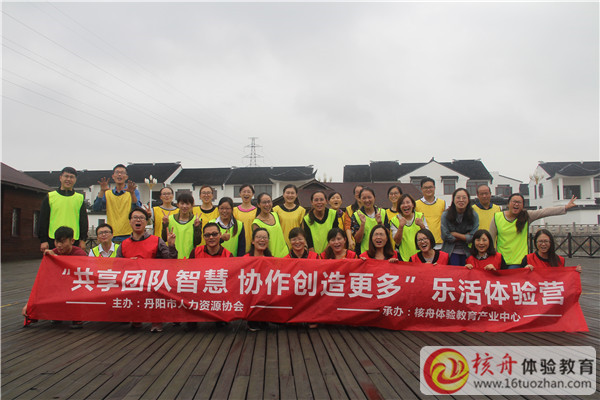 丹陽市人力資源協會“共享團隊智慧 協作創(chuàng)造更多”樂活體驗營圖文報道