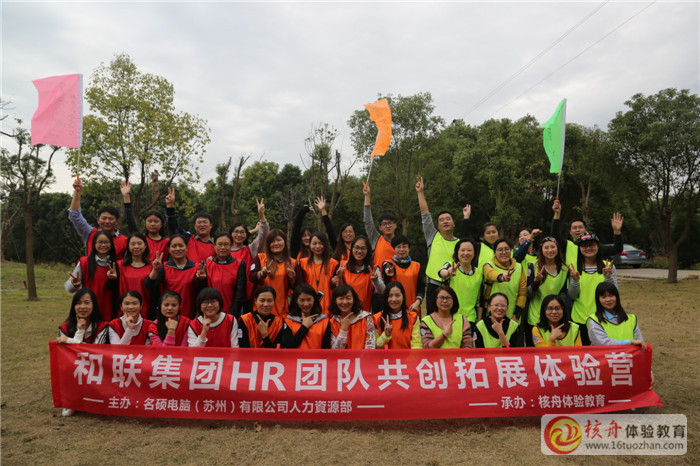 和聯集團HR團隊共創(chuàng)與凝聚拓展體驗營圖文報道