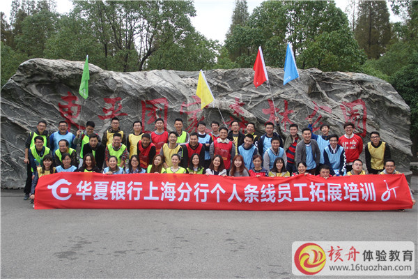 華夏銀行上海分行第一期個人條線員工拓展培訓圖文報道