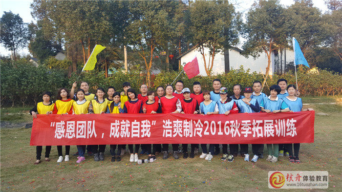 “感恩團隊 成就自我”浩爽制冷2016秋季拓展訓練現場圖文報道