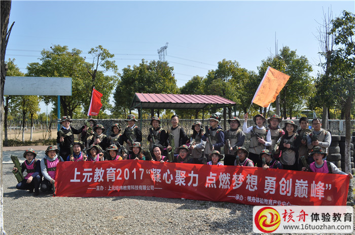 上元教育2017“凝心聚力 點燃夢想 勇闖巔峰”主題拓展訓練圖文報道