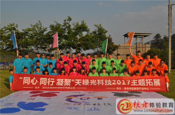 同心同行凝聚，天祿光科技2017主題團建體驗式培訓