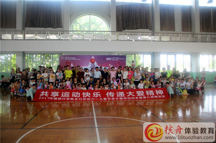 2017中國銀行常熟支行“共享運動快樂，傳遞大愛精神”親子趣味運會暨愛心捐贈活動