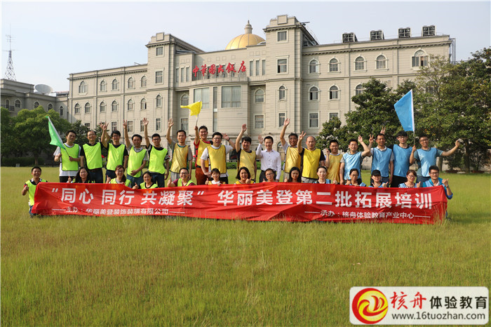 “同心 同行 共凝聚 ” 華麗美登第二批拓展培訓現場圖文報道