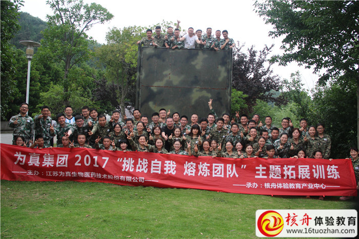 江蘇為真生物醫藥技術股份有限公司“挑戰自我 熔煉團隊”軍事拓展訓練