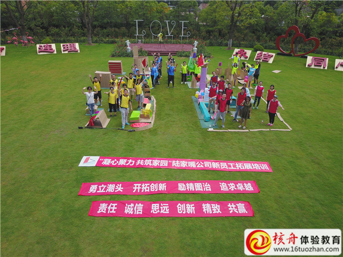 上海陸家嘴金融貿易區開發股份有限公司“凝心聚力 共筑家園”新員工拓展培訓