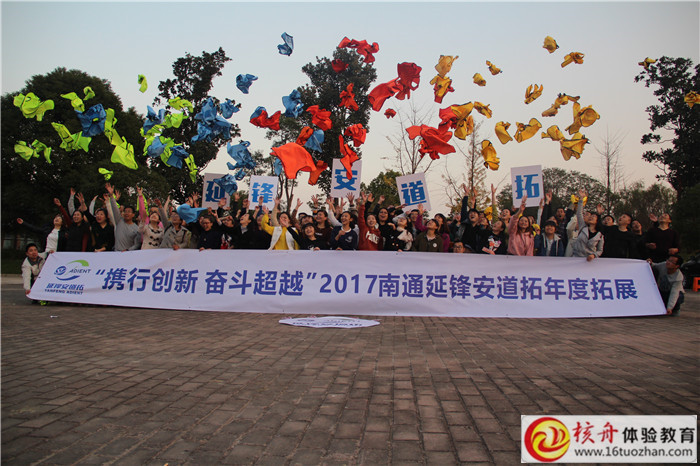 2017南通延鋒安道拓“攜行創(chuàng)新 奮斗超越”年度主題拓展現(xiàn)場(chǎng)圖文報(bào)道
