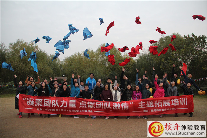 卡爾岡炭素（蘇州）有限公司工會(huì)委員會(huì)“凝聚團(tuán)隊(duì)力量 點(diǎn)燃團(tuán)隊(duì)激情”主題拓展培訓(xùn)現(xiàn)  ...