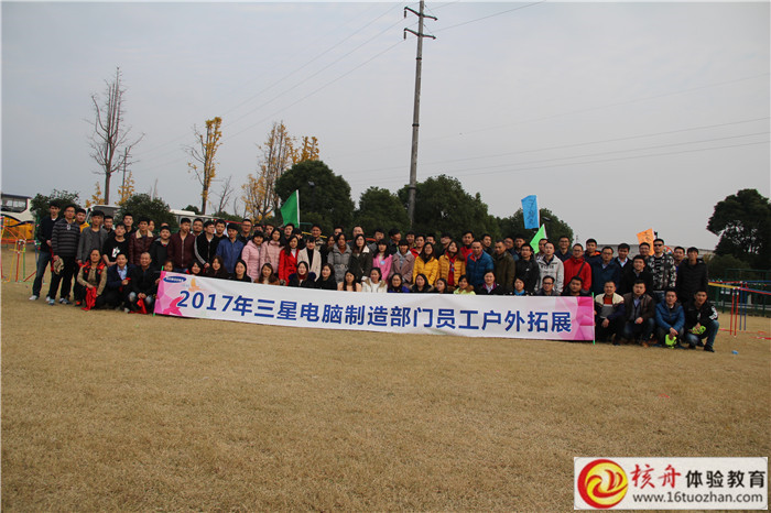 三星電腦制造部門員工戶外團(tuán)建活動(dòng)主題圖文報(bào)道