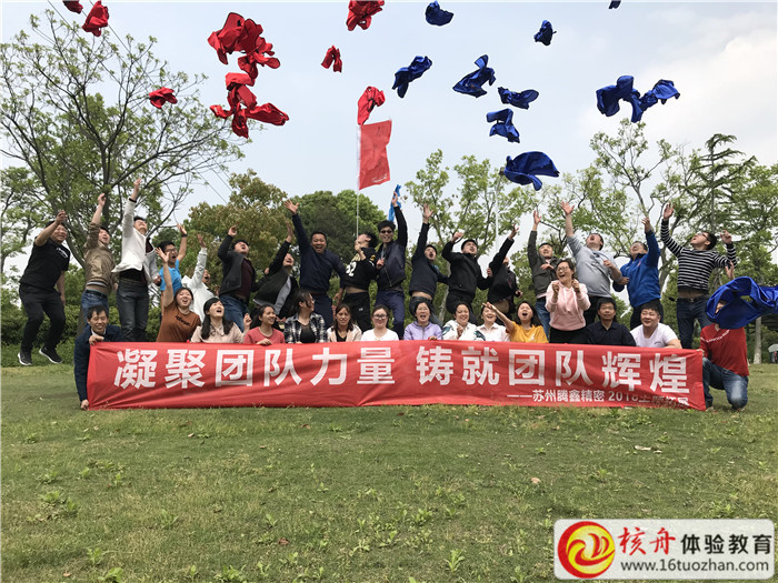 2018蘇州騰鑫精密“凝聚團(tuán)隊(duì)力量  鑄就團(tuán)隊(duì)輝煌”主題拓展活動(dòng)現(xiàn)場報(bào)道