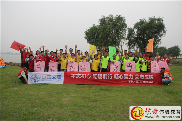 中國交建2018“不忘初心 砥礪前行 凝心聚力 眾志成城”主題拓展培訓(xùn)