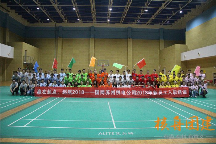 贏在起點，起航2018——國網蘇州供電公司2018新員工入職培訓現場圖文報道