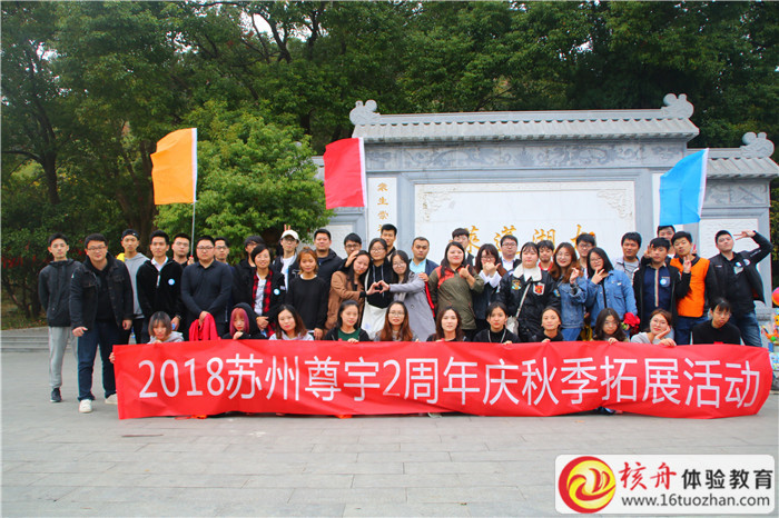 2018蘇州尊宇2周年慶秋季拓展活動現場圖文報道