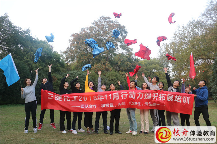 三鍵化工2018年11月行動力提升拓展培訓現場圖文報道
