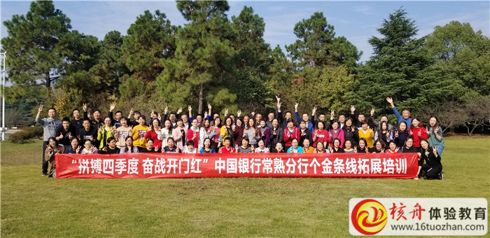 中國銀行常熟支行個金部“拼搏四季度 奮戰開門紅 ”主題拓展圓滿結束