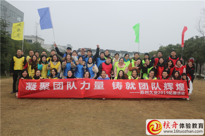蘇州久業(yè)“凝聚團(tuán)隊(duì)力量  鑄就團(tuán)隊(duì)輝煌”2019主題拓展活動(dòng)現(xiàn)場(chǎng)圖文報(bào)道