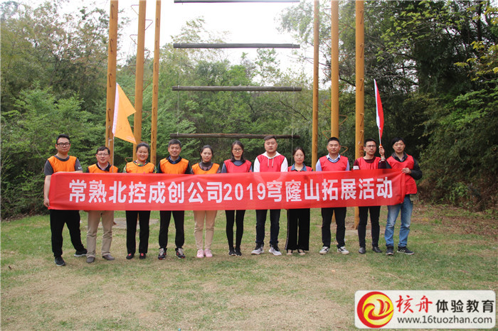 常熟北控成創(chuàng)公司2019穹窿山拓展活動現(xiàn)場圖文報道