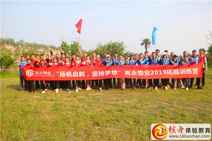 高永物業(yè)2019“揚帆起航  堅持夢想”主題拓展訓練營現(xiàn)場圖文報道