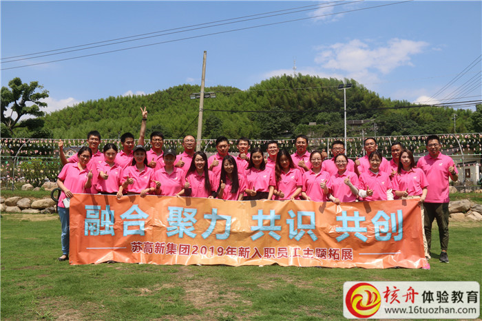 蘇高新集團(tuán)2019年新入職員工“融合 聚力 共識(shí) 共創(chuàng)”主題團(tuán)建 ...