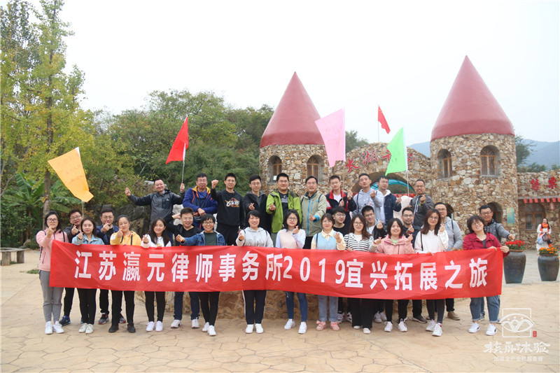 江蘇瀛元律師事務所2019宜興拓展之旅現場圖文報道