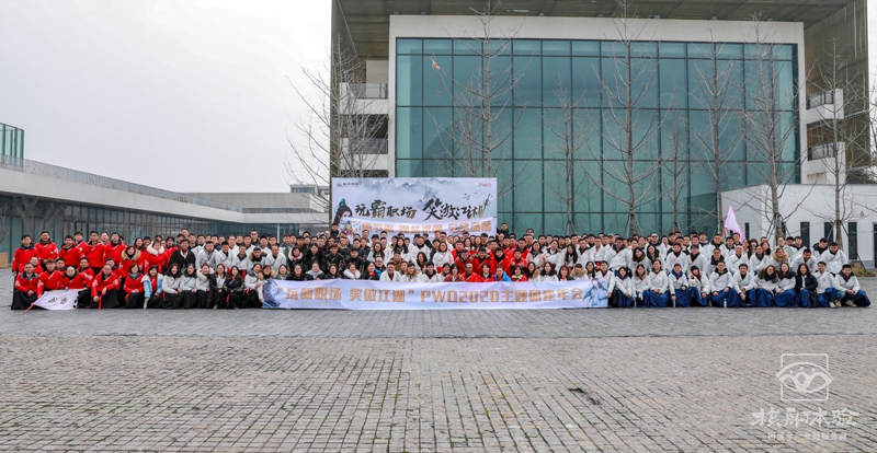 數(shù)字團建 玩霸江湖 笑傲職場 PWO2020 300人主題團建年會