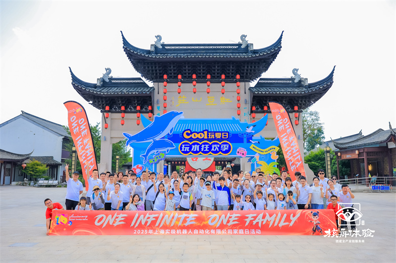 ONE INFINITE ONE FAMILY|2025年上海實(shí)極機(jī)器人家庭日