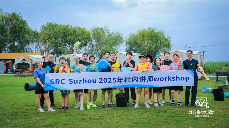SRC-Suzhou 2025年社內講師workshop